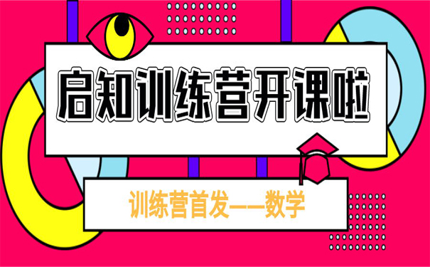 抗疫行動(dòng) ▏數(shù)學(xué)訓(xùn)練營報(bào)名正式開啟